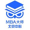 MBA大师北京中心