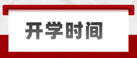 多省高校开学时间汇总，最晚10月份才返校！ - 知乎