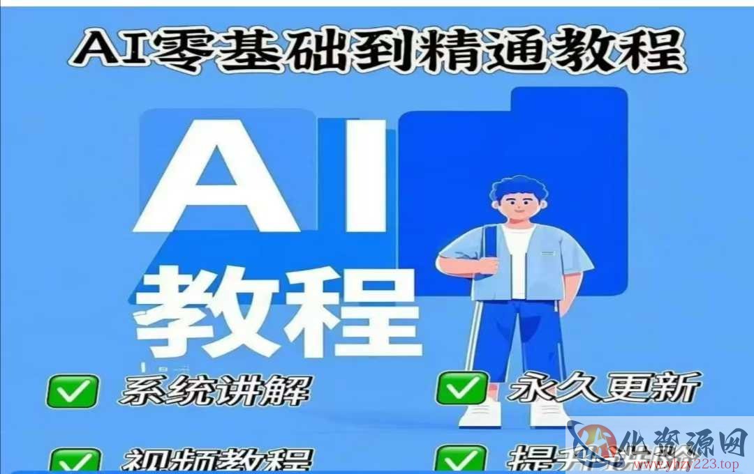 AI人工智能课程，AI零基础到精通