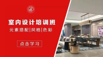南阳学室内设计培训,学家装设计培训,学全案设计师培训,学CAD 3dmax培训学校,报名商旗教育 - 知乎