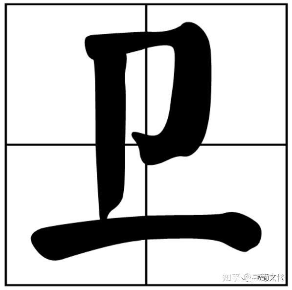 姓氏读音 拼音:wèi 注音:ㄨㄟˋ 繁体字:衛 汉字结构:单一结构 造字