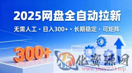 2025网盘全自动拉新，无需人工，日入3张，长期稳定，可矩阵【揭秘】