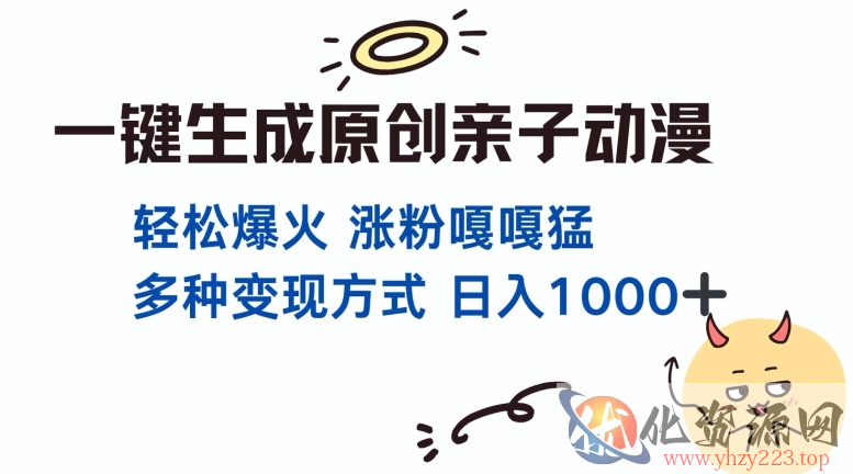 一键生成原创亲子对话动漫 单视频破千万播放 多种变现方式 日入多张