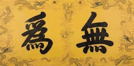 什么叫做无为而无不为 v2-db84d0882fb57cd69cef75639ae8ec13_1440w.jpg?source=172ae18b