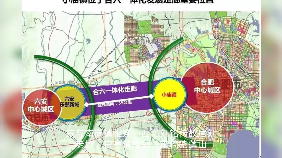 小庙镇一一合肥未来副中心运河之畔建新城
