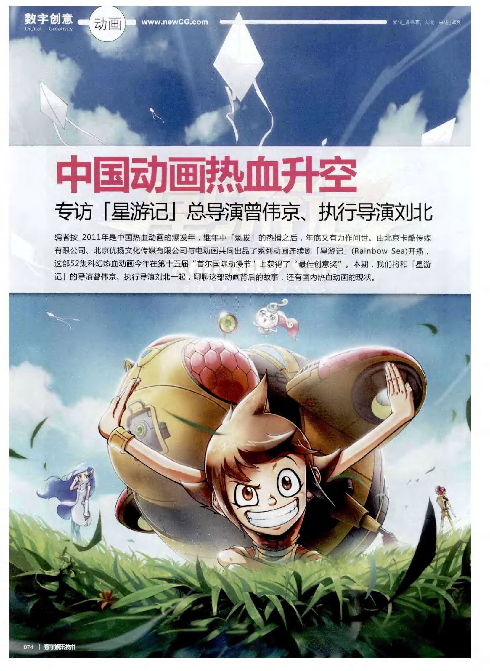 专访『星游记』总导演曾伟京,执行导演刘北