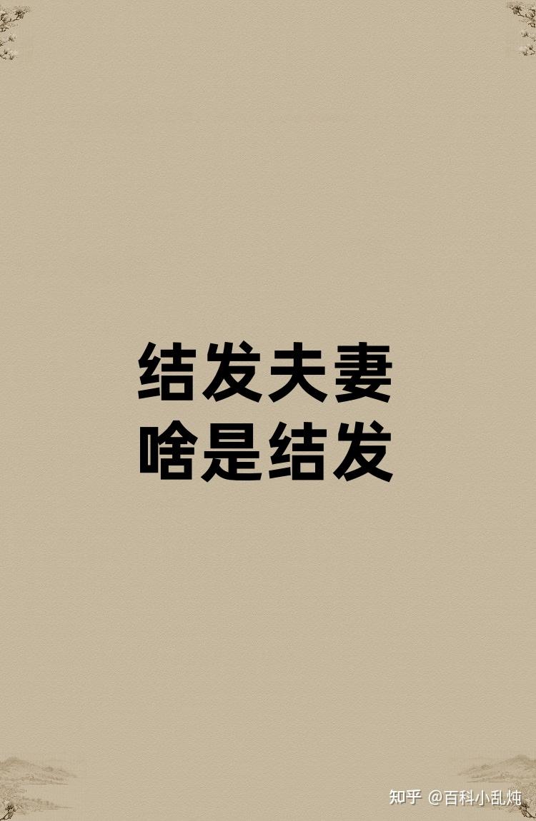 结发夫妻的结发是啥? - 知乎