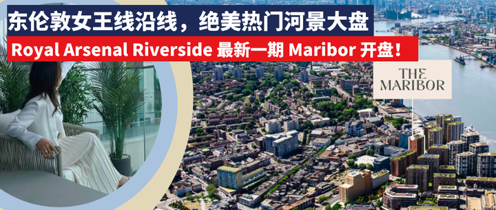东伦敦女王线沿线，绝美热门河景大盘 Royal Arsenal Riverside 知乎 