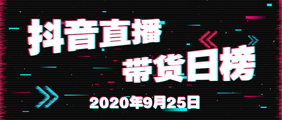 抖音直播带货排行榜在哪看 v2-dbbb707ca64f8e7d9b257c9f2bf4708a_1440w.jpg?source=172ae18b