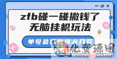zfb碰一碰撒钱了，无脑挂机玩法，单号最低能搞大几张【揭秘】