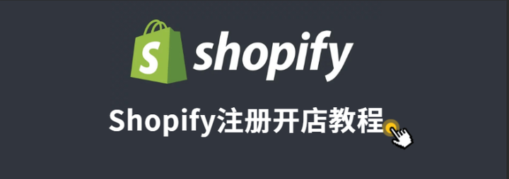 想出海挖金—-shopify保姆级教程来了 - 知乎