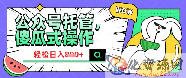 2025微信公众号托管计划，小白宝妈轻松日入8张【揭秘】