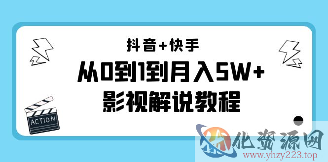 抖音+快手从0到1到月入5W+影视解说教程（更新11月份）-价值999元插图