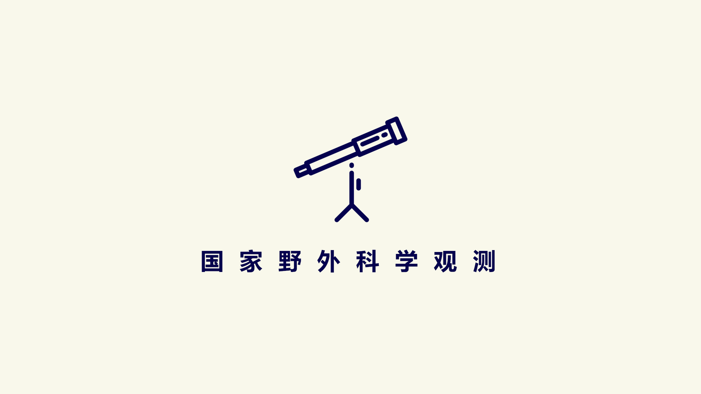 完善国家野外站布局 国家野外科学观测研究站建设运行实施方案 填报通知发布 知乎