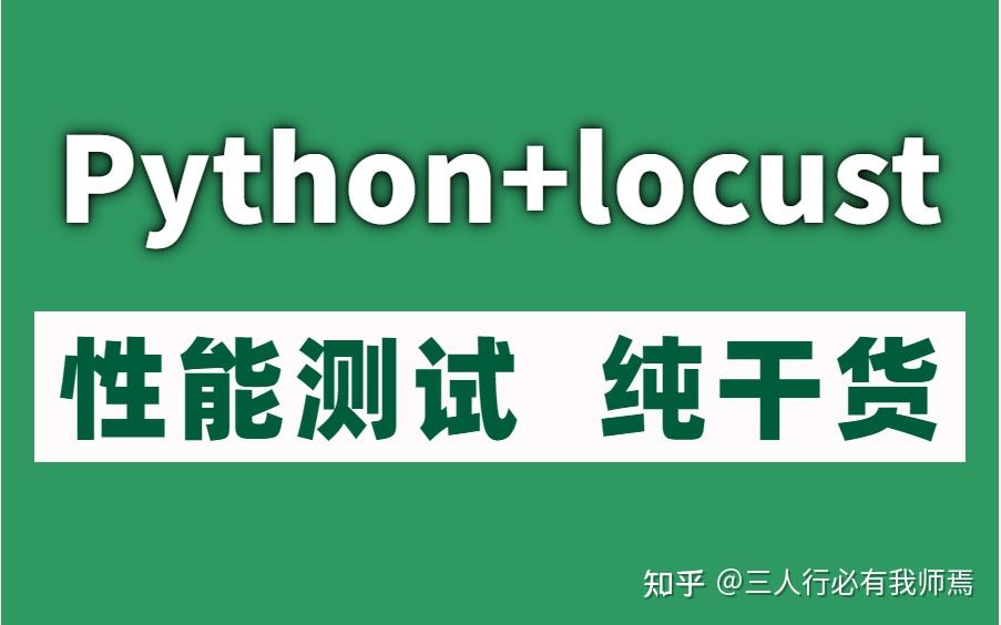 Python性能测试框架：Locust实战教程 - 知乎