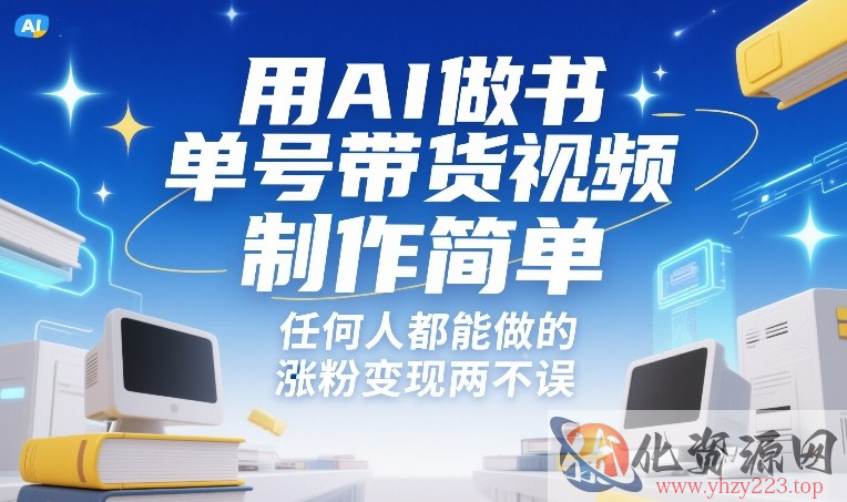 用AI做书单号带货视频，制作简单，任何人都能做的，涨粉变现两不误