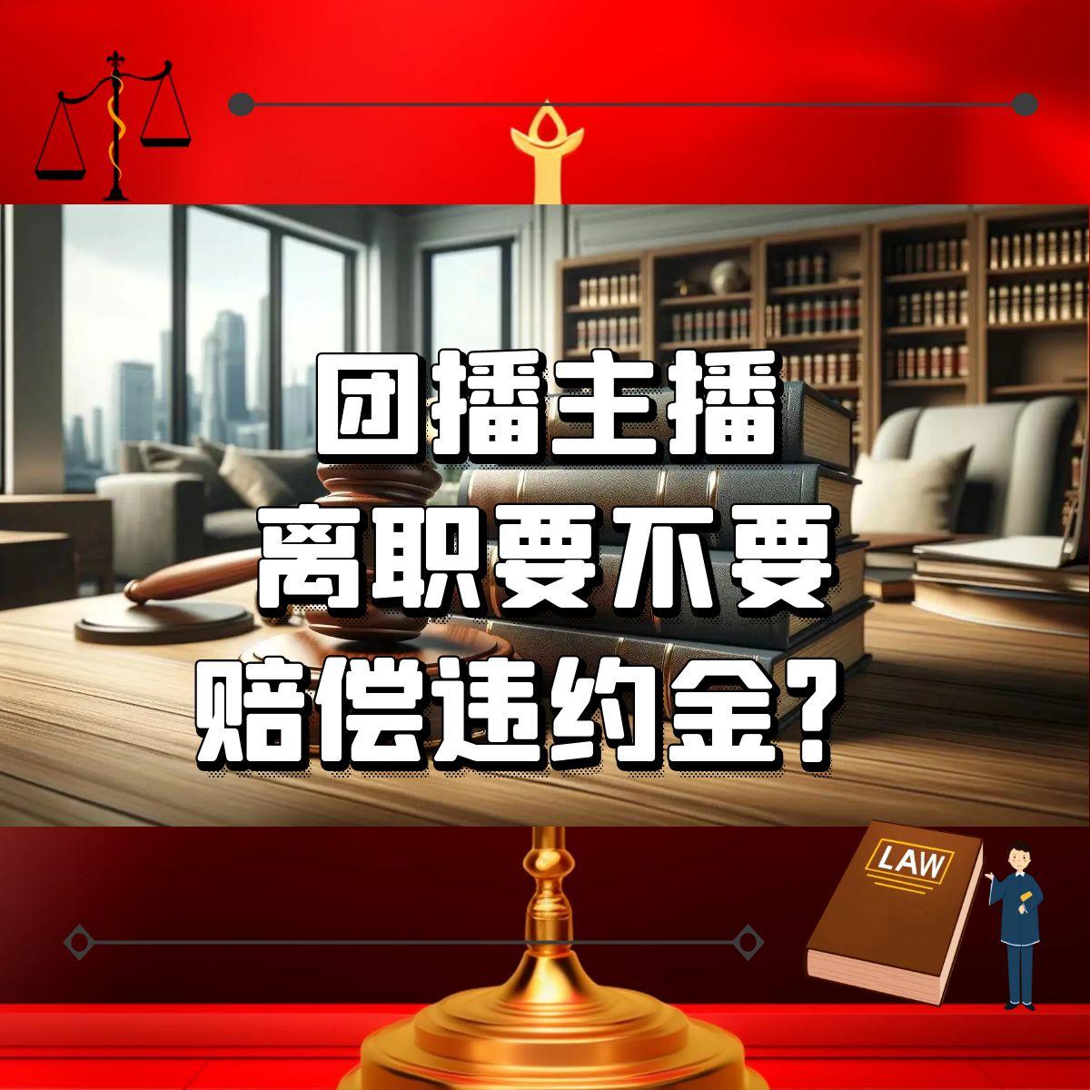 团播主播离职要不要赔偿违约金? - 知乎