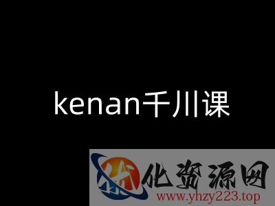 kenan千川课-kenan抖音电商巨量千川教程