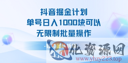 抖音掘金计划单号日入1k可以无限制批量操作