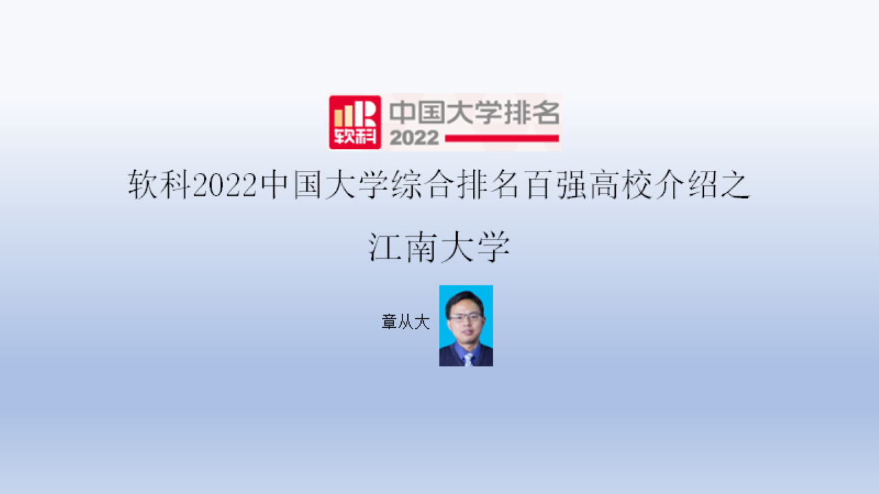 软科2022中国大学综合排名百强高校介绍之江南大学 知乎