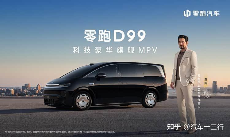 零跑D99上市 24.98万起售 全域自研打造宜商宜家全能旗舰MPV