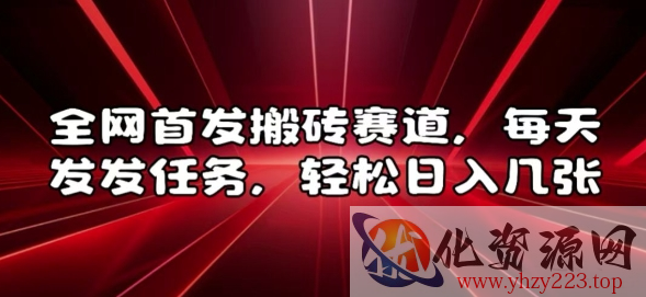 全网首发搬砖赛道，每天发发任务，轻松日入几张【揭秘】