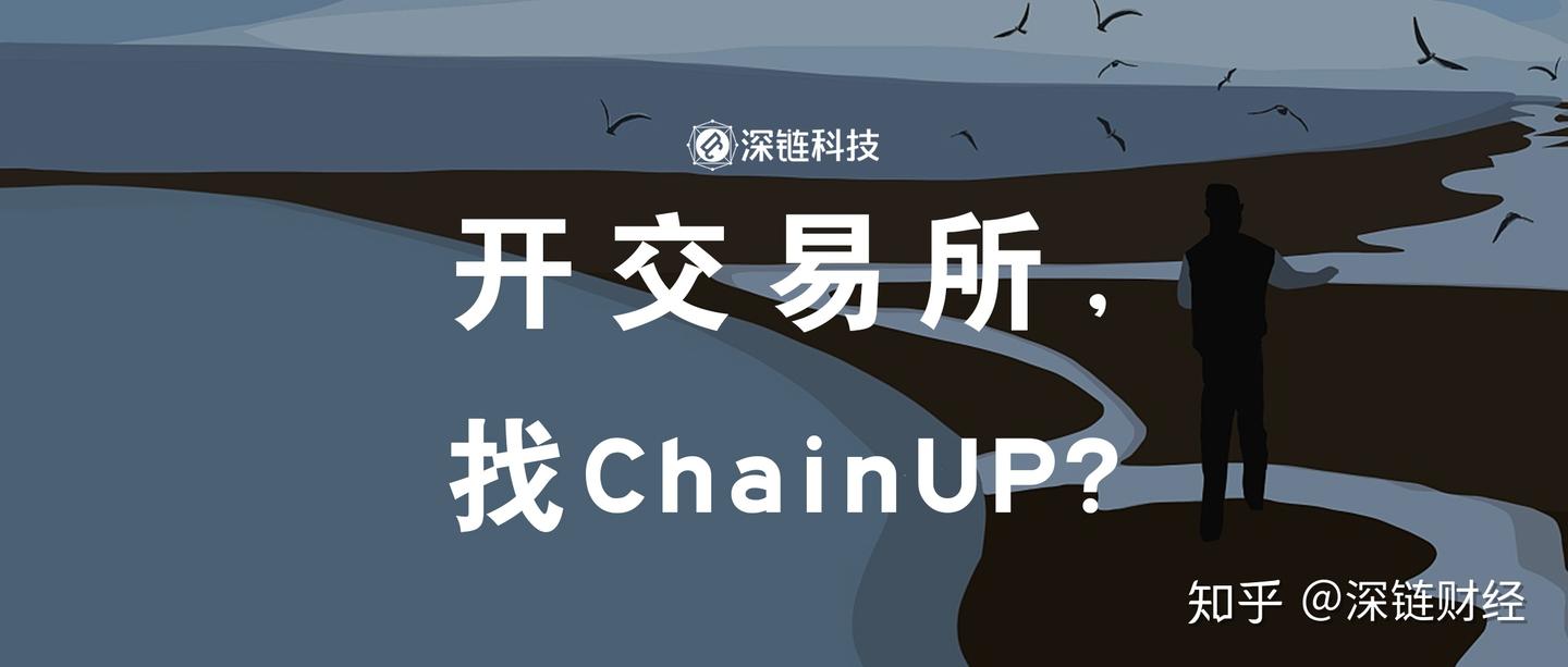 头部交易所扎堆云服务，链上ChainUP如何激流勇进？ - 知乎