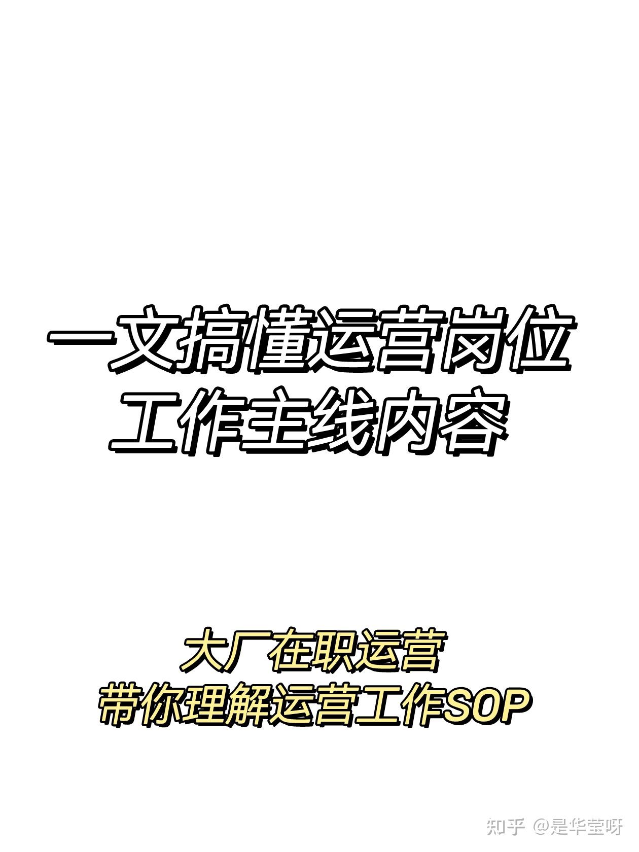 运营岗位到底做什么?手把手教你运营如何管理项目 - 知乎
