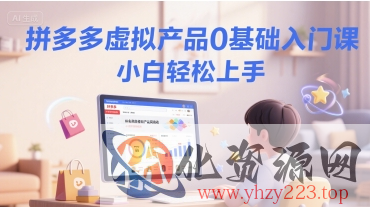 拼多多虚拟产品0基础入门课，小白轻松上手