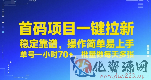 首码项目一键拉新，稳定靠谱，操作简单易上手，单号一小时70+，批量做每天多张【揭秘】