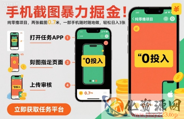 手机截图暴力掘金，两张截图0.7米，一部手机就能做，轻松日入3张【揭秘】