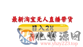 最新淘宝无人直播带货，日入数张，不违规不封号，独家技术，操作简单【揭秘】
