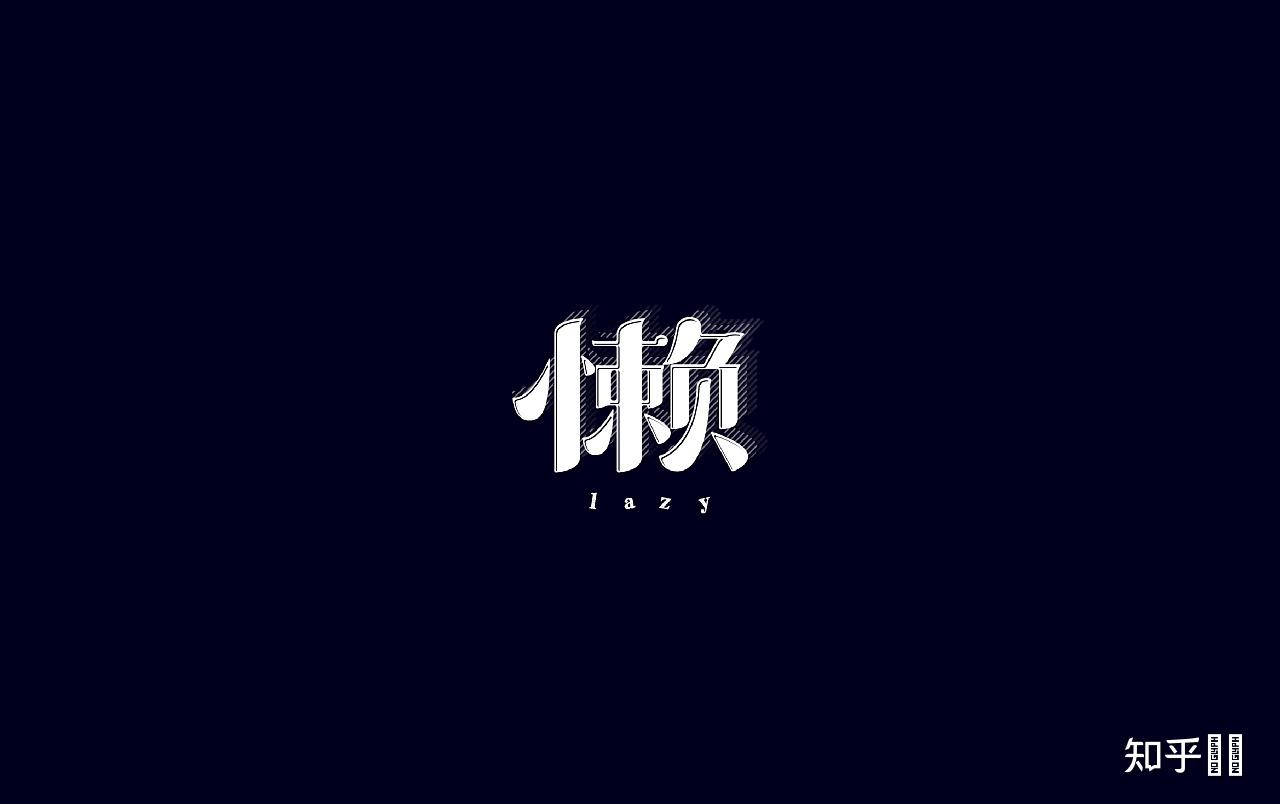 怎样才能改变自己的惰性