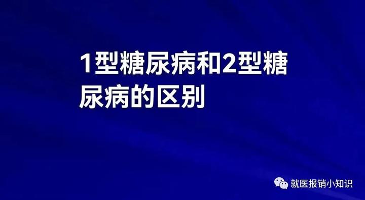 1型糖尿病和2型糖尿病有何区别？ 知乎