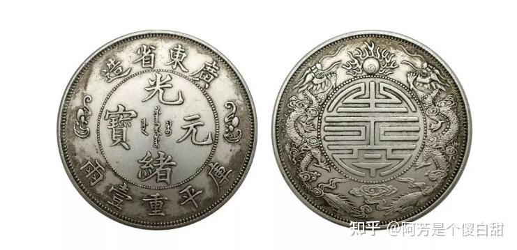 广东省造光绪元宝库平重壹两- 知乎