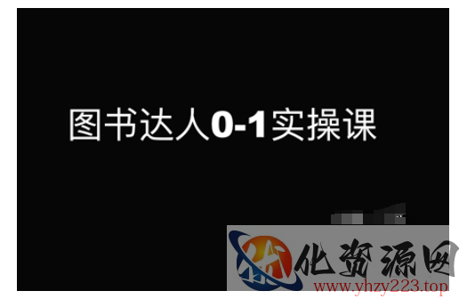 图书达人0-1实操课，带你从0起步，实现从新手到图书达人的蜕变