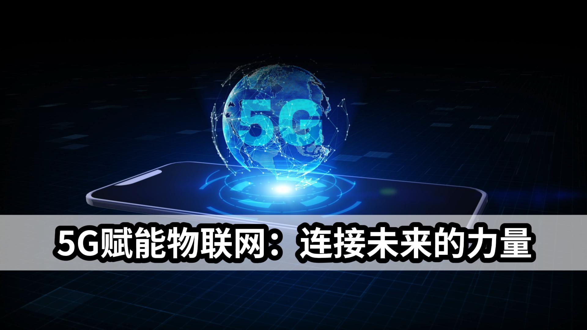 5g赋能物联网连接未来的力量