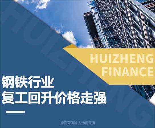 汇正财经顾晨浩钢铁行业复工回升价格走强