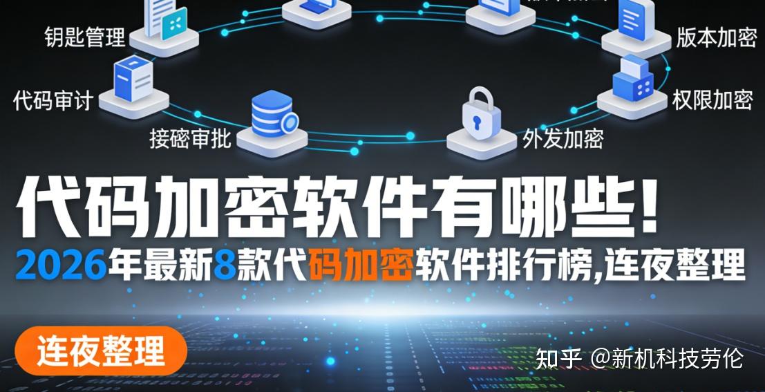 代码加密软件有哪些!2026年最新8款代码加密软件排行榜,连夜整理 - 知乎