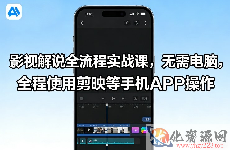 影视解说全流程实战课，无需电脑，全程使用剪映等手机APP操作