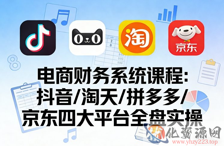 电商财务系统课程，覆盖抖音、淘天、拼多多、京东四大主流平台的全盘实操