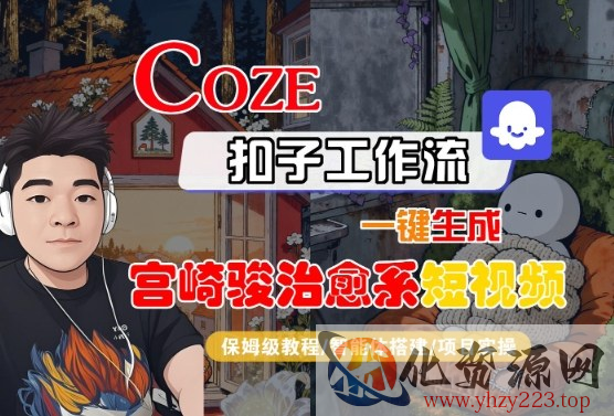 Coze扣子智能体工作流一键生成“宫崎骏治愈系“短视频，全流程保姆级教学