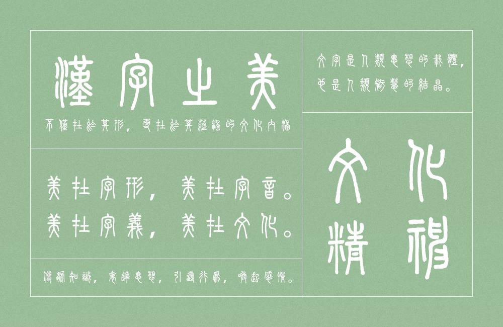 免费下载「崇羲篆体」免费可商用,不可多得的商用小篆体字体! - 知乎