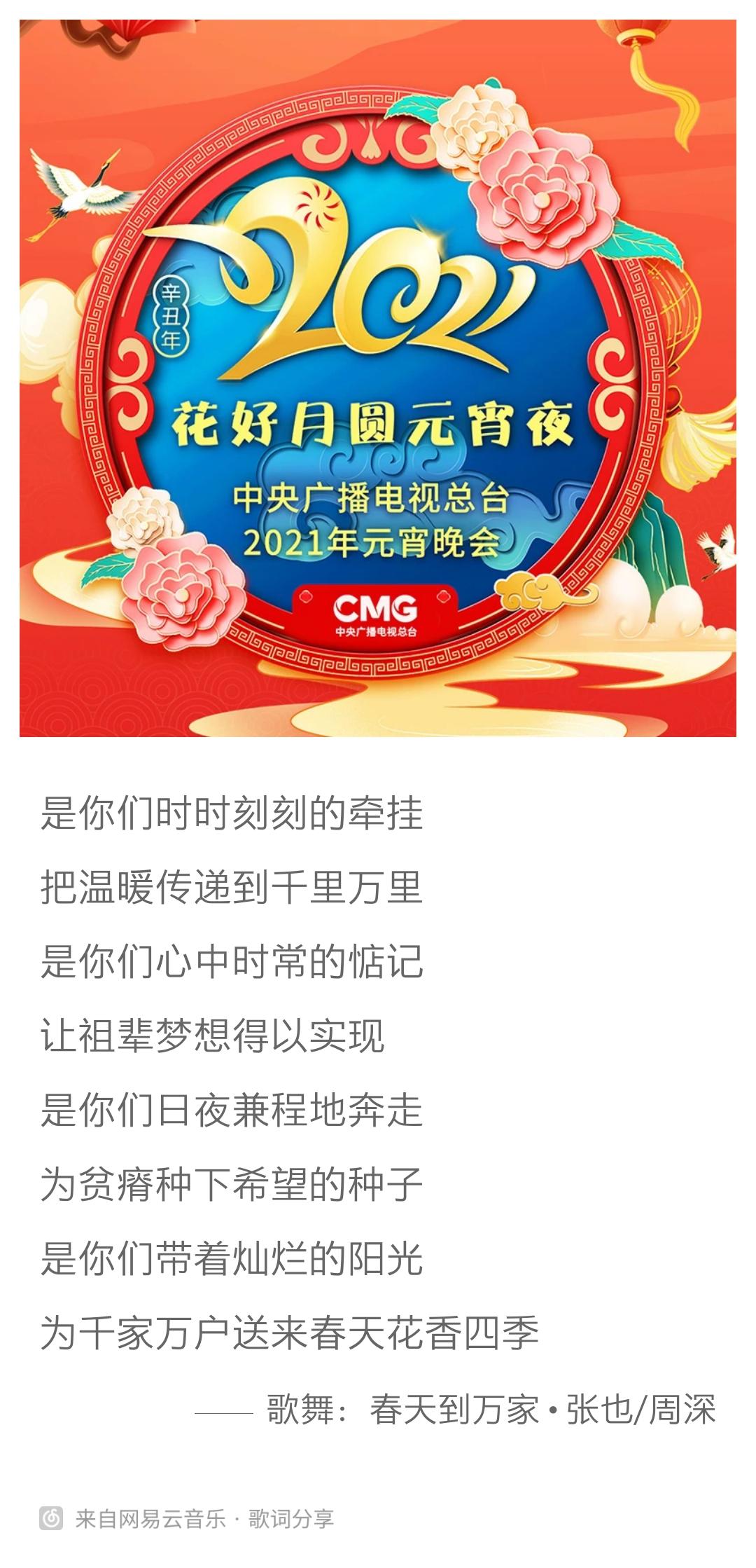 如何评价2021央视元宵晚会上张也与周深合唱的歌曲春天到万家