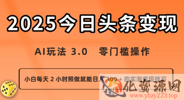 今日头条新玩法：AI玩法 3.0.零门槛操作，小白每天 2 小时照做就能日入3张 + 的实测变现技巧
