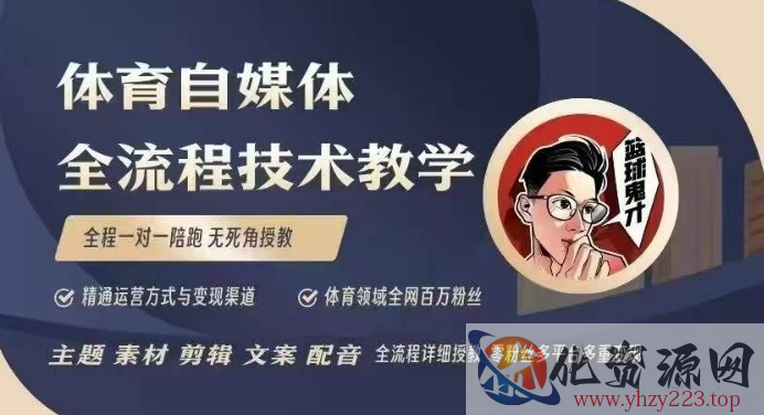 体育自媒体创作全流程讲解，百万大V带你全流程学习体育自媒体短视频文案创作、视频制作和账号运营