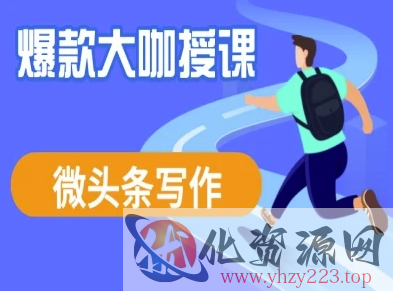 微头条写作课程，爆款大咖教你微头条流量变现