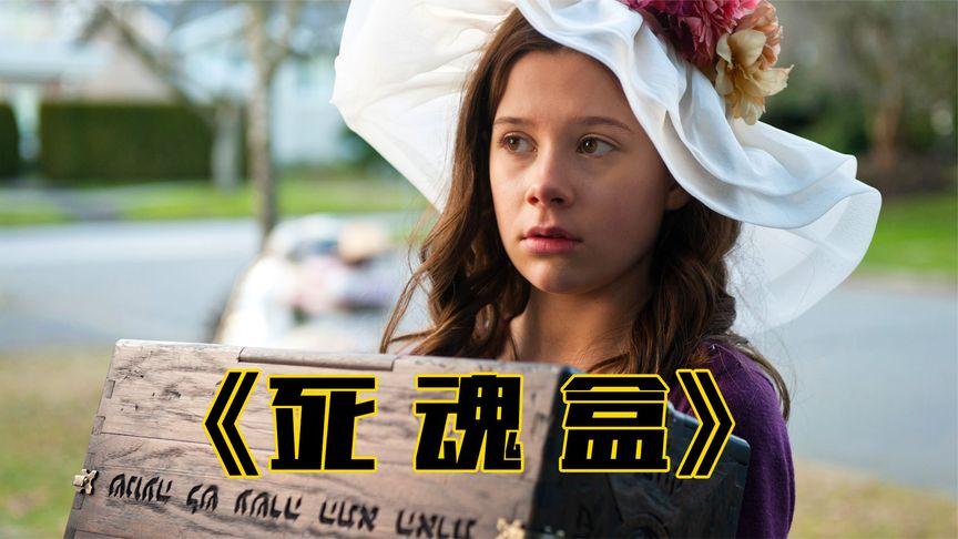 如何评价电影《死魂盒》?