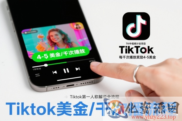 TK中视频计划项目，Tiktok第一人称解说流程，每干次播放奖励4-5美金
