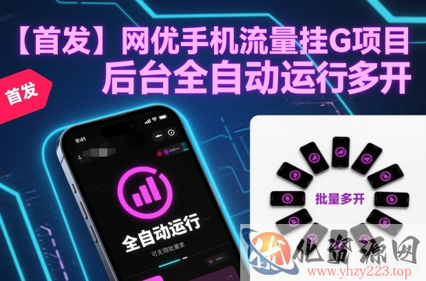 【首发】网优手机流量挂G项目，后台全自动运行，可无限批量多开【揭秘】